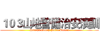 １０３山地警備治安演訓 (Hsinchu County Police Bureau)