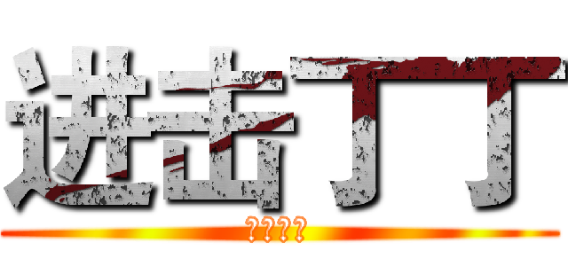 进击丁丁 (站撸不哭)