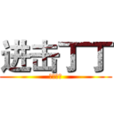 进击丁丁 (站撸不哭)