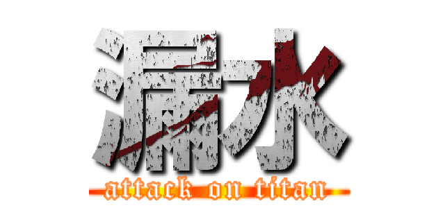 漏水 (attack on titan)