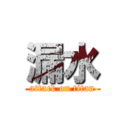 漏水 (attack on titan)