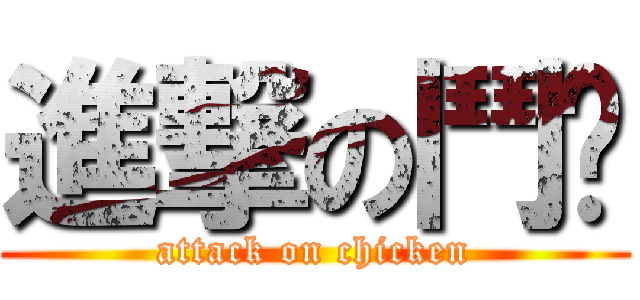 進撃の鬥雞 (attack on chicken)