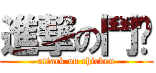 進撃の鬥雞 (attack on chicken)