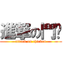 進撃の鬥雞 (attack on chicken)