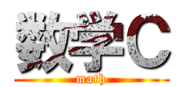 数学Ｃ (math)