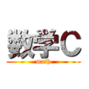数学Ｃ (math)