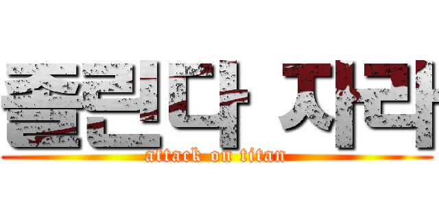 졸린다 자라 (attack on titan)