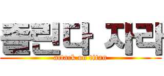 졸린다 자라 (attack on titan)