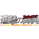 進擊の帥興 (attack on titan)