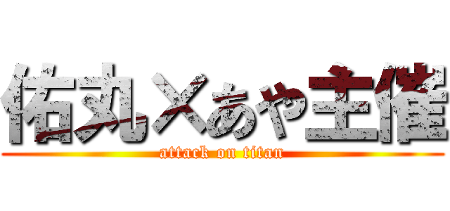 佑丸×あや主催 (attack on titan)