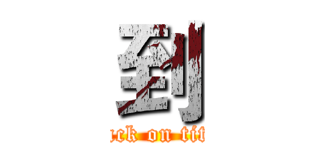 到 (attack on titan)