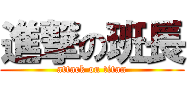 進撃の班長 (attack on titan)