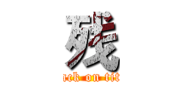 残 (attack on titan)