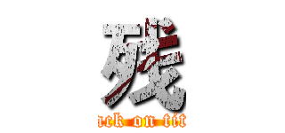 残 (attack on titan)