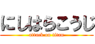 にしはらこうじ (attack on titan)
