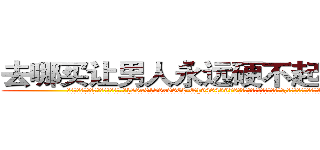 去哪买让男人永远硬不起来的药 (去哪买让男人永远硬不起来的药【电.话186x0156x9662-Q194843976林氏药业】我们做的是长期生意,靠的是老客户长期支持
参考消息网2月20日报道 韩媒称，“剩女多、离婚率高的城市，房价一定会上涨。”这是中国经济学家金岩石2016年12月参加在上海举行的房地产相关论坛时说的话。
)