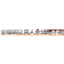 去哪买让男人永远硬不起来的药 (去哪买让男人永远硬不起来的药【电.话186x0156x9662-Q194843976林氏药业】我们做的是长期生意,靠的是老客户长期支持
参考消息网2月20日报道 韩媒称，“剩女多、离婚率高的城市，房价一定会上涨。”这是中国经济学家金岩石2016年12月参加在上海举行的房地产相关论坛时说的话。
)