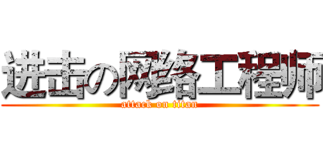 进击の网络工程师 (attack on titan)