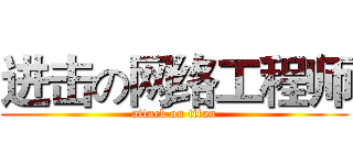 进击の网络工程师 (attack on titan)