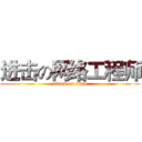 进击の网络工程师 (attack on titan)