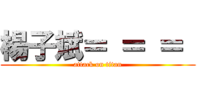 楊子斌＝ ＝ ＝  (attack on titan)