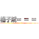 楊子斌＝ ＝ ＝  (attack on titan)