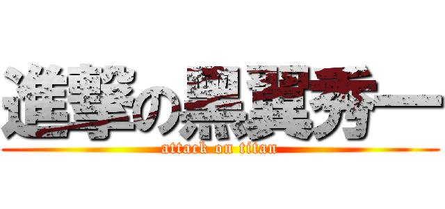 進撃の黑翼秀一 (attack on titan)