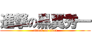 進撃の黑翼秀一 (attack on titan)