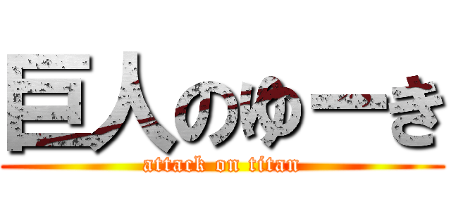 巨人のゆーき (attack on titan)