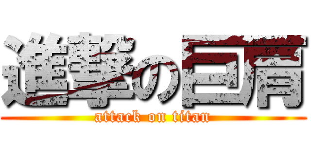 進撃の巨肩 (attack on titan)
