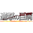 進撃の巨肩 (attack on titan)