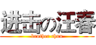 进击の汪春 (brother chun)