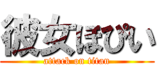 彼女ほぴい (attack on titan)