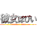 彼女ほぴい (attack on titan)