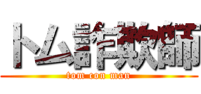 トム詐欺師 (tom con man)