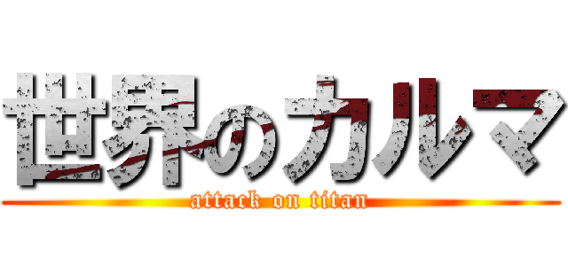 世界のカルマ (attack on titan)