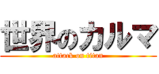 世界のカルマ (attack on titan)