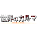 世界のカルマ (attack on titan)