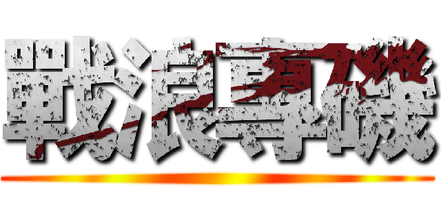 戰浪專磯 ()