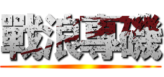 戰浪專磯 ()