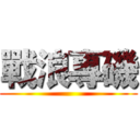 戰浪專磯 ()