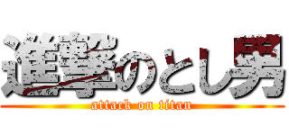 進撃のとし男 (attack on titan)