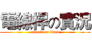 電線桿の實況 (attack on titan)