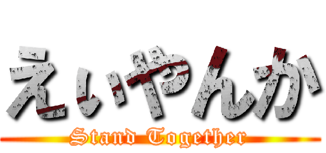 えぃやんか (Stand Together)