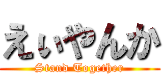 えぃやんか (Stand Together)