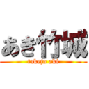 あき竹城 (takejo aki)