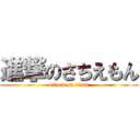 進撃のさちえもん (attack on titan)