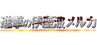 進撃の伊座波メルカ (attack on titan)