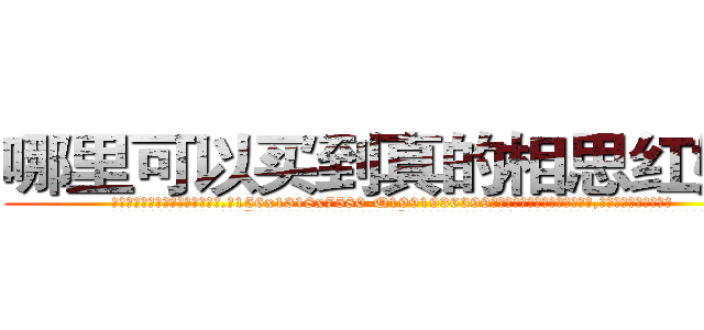 哪里可以买到真的相思红娘粉 (哪里可以买到真的相思红娘粉【电.话156x1318x7580-Q1991936399鑫宏药业】我们做的是长期生意,靠的是老客户长期支持
参考消息网2月20日报道 韩媒称，“剩女多、离婚率高的城市，房价一定会上涨。”这是中国经济学家金岩石2016年12月参加在上海举行的房地产相关论坛时说的话。
)