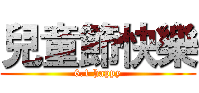 兒童節快樂 (6.1 happy)